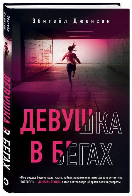 Фотография книги "Джонсон: Девушка в бегах"