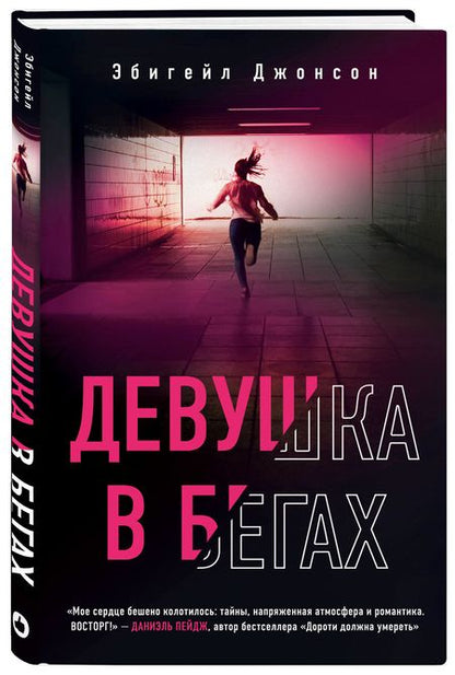 Фотография книги "Джонсон: Девушка в бегах"