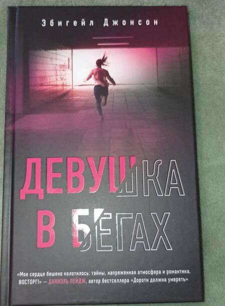 Фотография книги "Джонсон: Девушка в бегах"