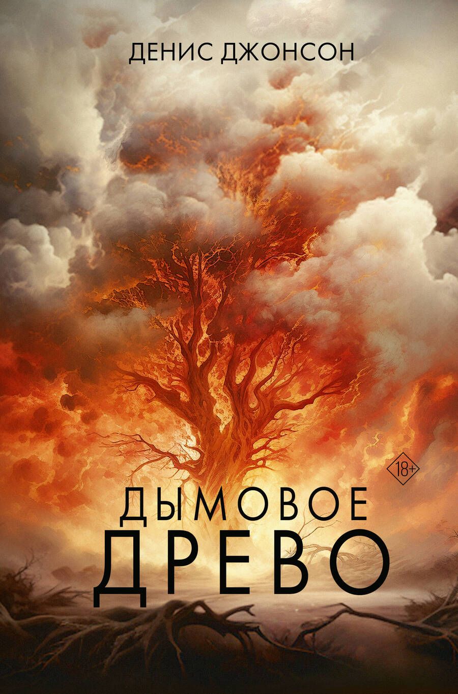 Обложка книги "Джонсон: Дымовое древо"