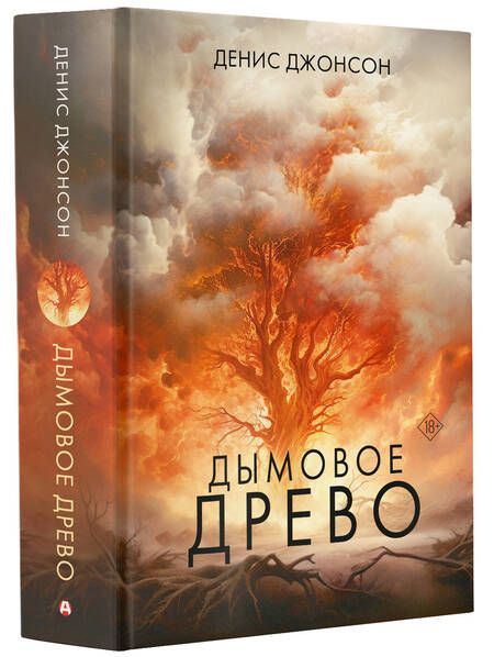 Фотография книги "Джонсон: Дымовое древо"