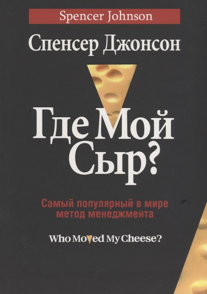 Обложка книги "Джонсон: Где мой сыр?"