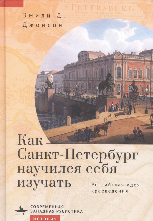 Обложка книги "Джонсон: Как Санкт-Петербург научился себя изучать. Российская идея краеведения"
