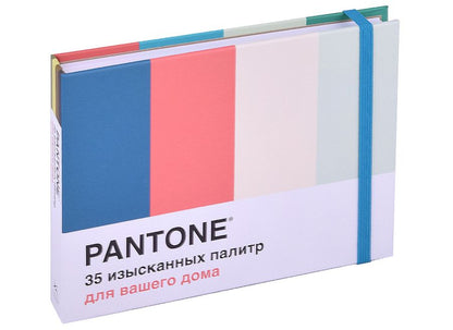 Обложка книги "Джонсон, Хиггинс: Pantone. 35 изысканных палитр для вашего дома"