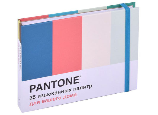 Обложка книги "Джонсон, Хиггинс: Pantone. 35 изысканных палитр для вашего дома"
