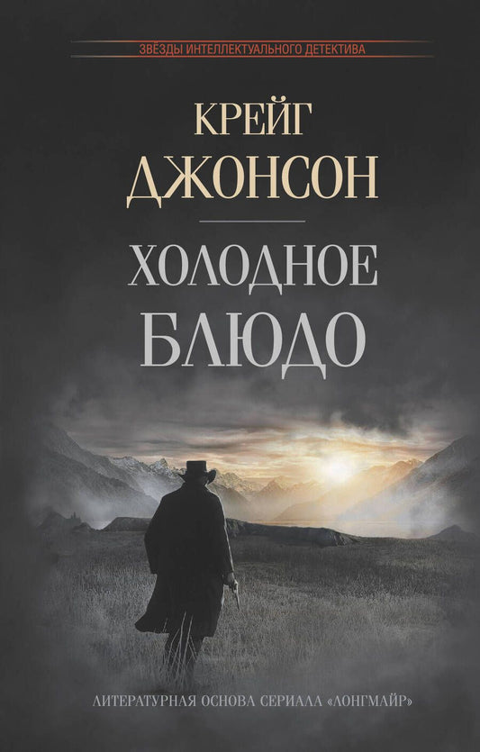 Обложка книги "Джонсон: Холодное блюдо"