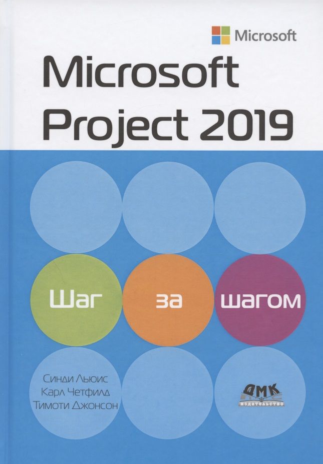 Обложка книги "Джонсон, Льюис, Четфилд: Microsoft Project 2019. Шаг за шагом"