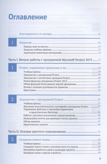 Фотография книги "Джонсон, Льюис, Четфилд: Microsoft Project 2019. Шаг за шагом"