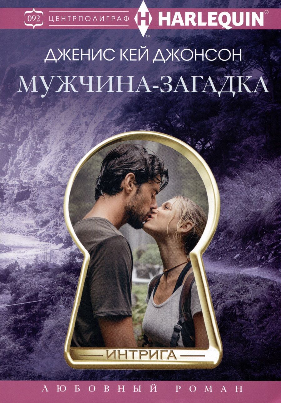 Обложка книги "Джонсон: Мужчина-загадка"