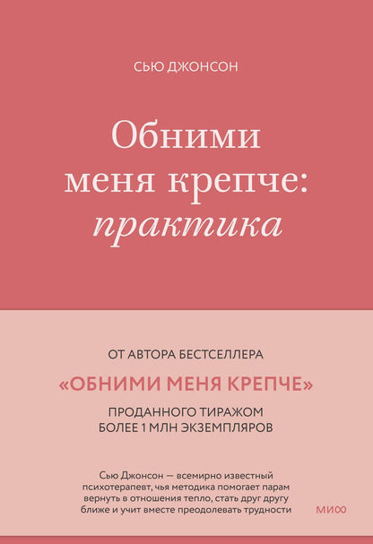 Обложка книги "Джонсон: Обними меня крепче. Практика"