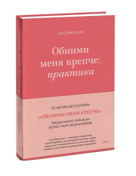 Фотография книги "Джонсон: Обними меня крепче. Практика"