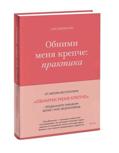 Фотография книги "Джонсон: Обними меня крепче. Практика"