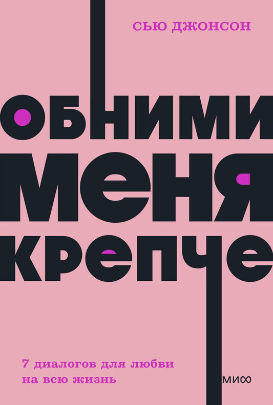 Обложка книги "Джонсон: Обними меня крепче. Семь диалогов для любви на всю жизнь"