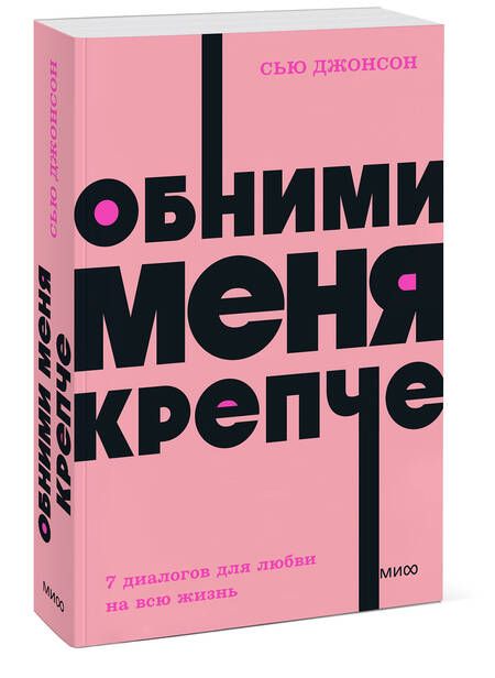 Фотография книги "Джонсон: Обними меня крепче. Семь диалогов для любви на всю жизнь"