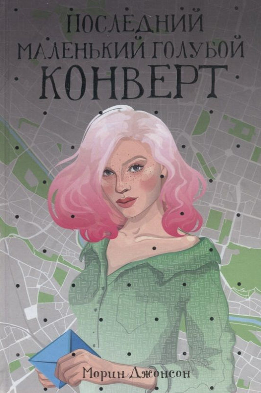 Обложка книги "Джонсон: Последний маленький голубой конверт"