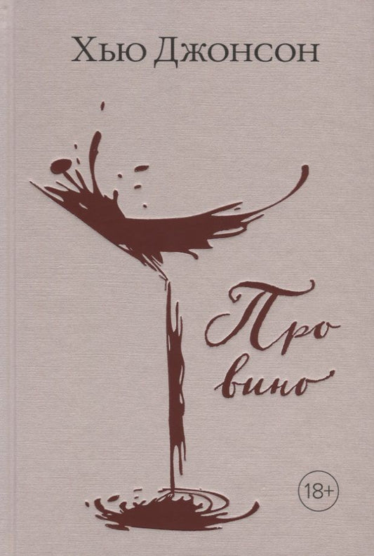 Обложка книги "Джонсон: Про вино"