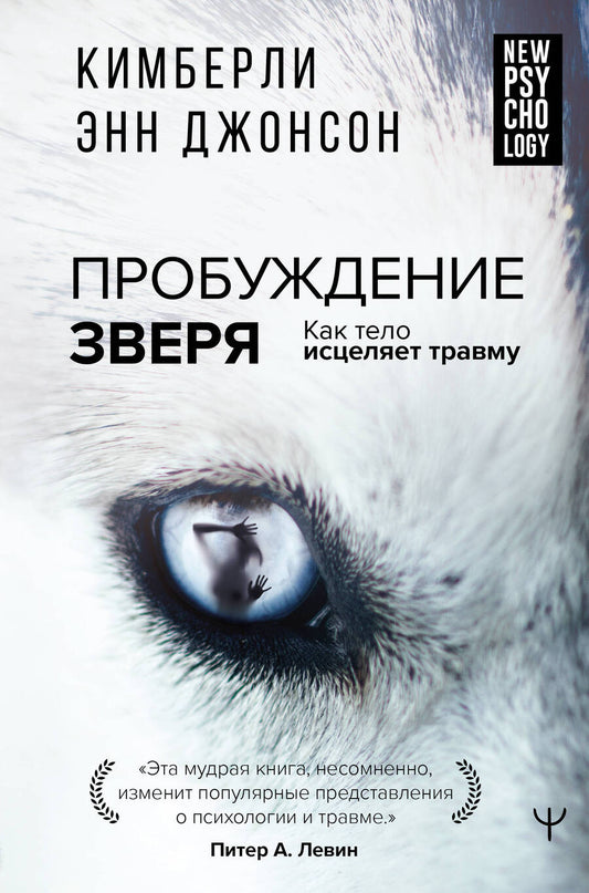 Обложка книги "Джонсон: Пробуждение зверя. Как тело исцеляет травму"