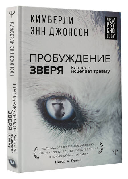 Фотография книги "Джонсон: Пробуждение зверя. Как тело исцеляет травму"