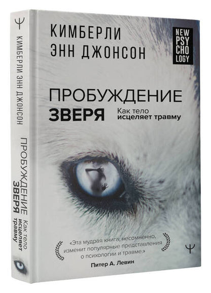 Фотография книги "Джонсон: Пробуждение зверя. Как тело исцеляет травму"