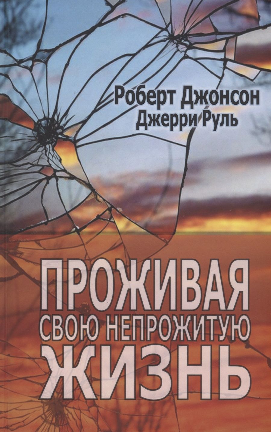 Обложка книги "Джонсон: Проживая свою непрожитую жизнь"