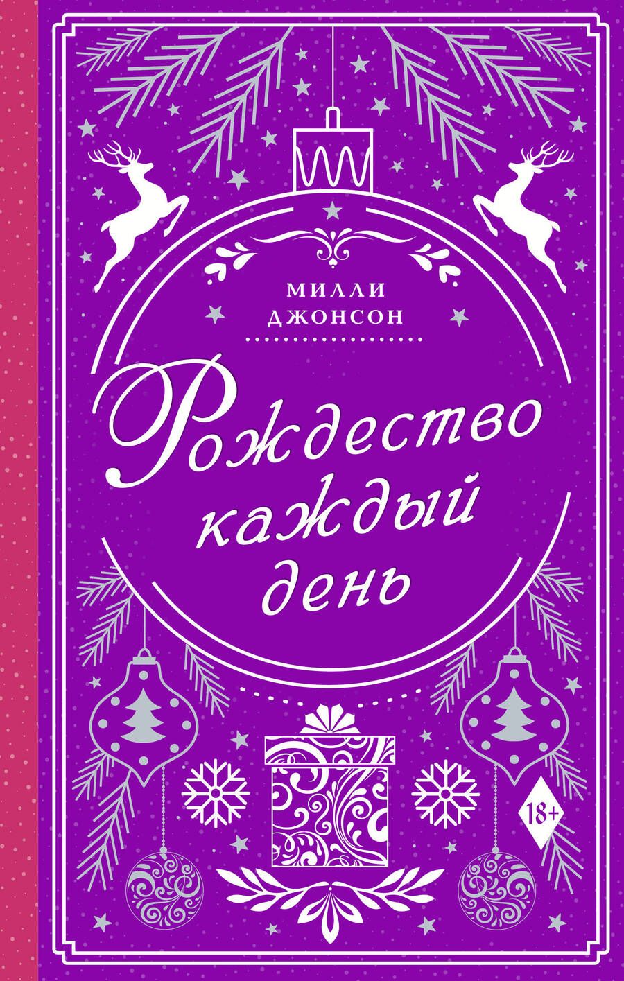 Обложка книги "Джонсон: Рождество каждый день"