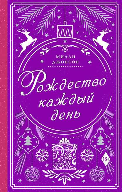 Обложка книги "Джонсон: Рождество каждый день"