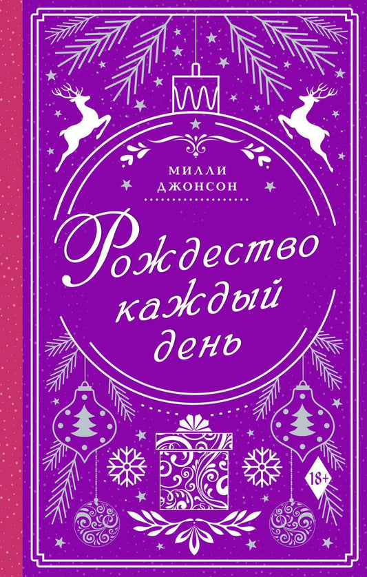 Обложка книги "Джонсон: Рождество каждый день"