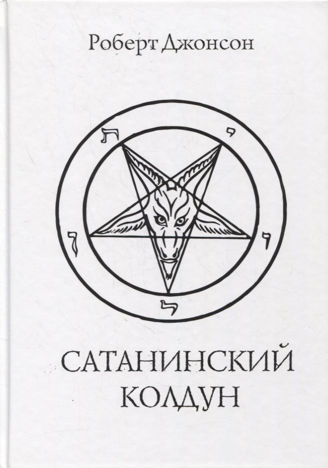 Обложка книги "Джонсон: Сатанинский колдун "