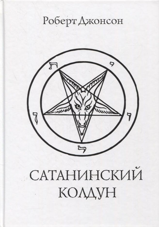 Обложка книги "Джонсон: Сатанинский колдун "