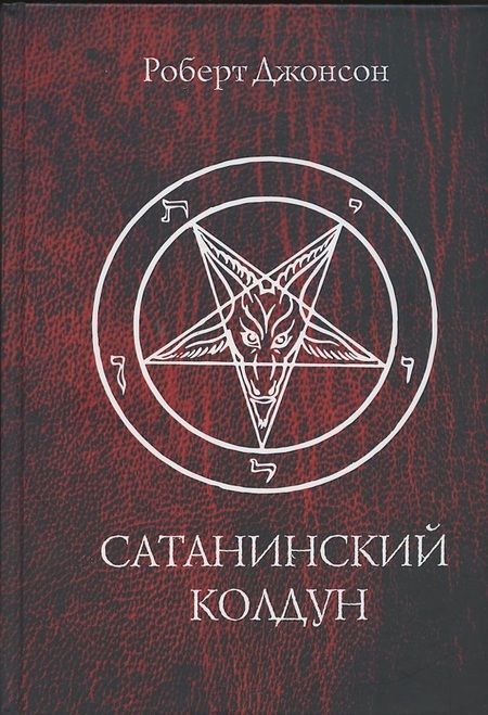 Фотография книги "Джонсон: Сатанинский колдун "