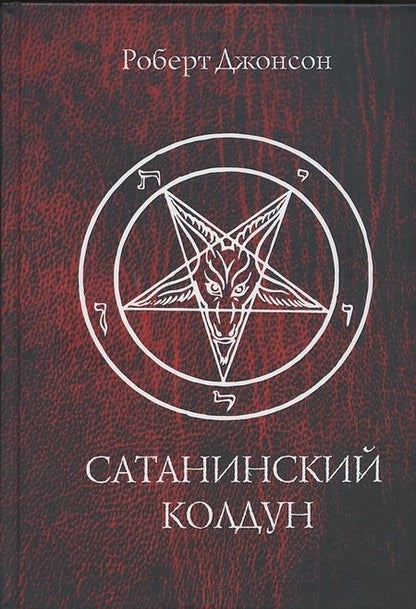 Фотография книги "Джонсон: Сатанинский колдун "