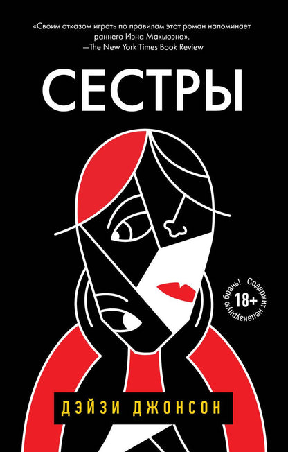 Обложка книги "Джонсон: Сестры"