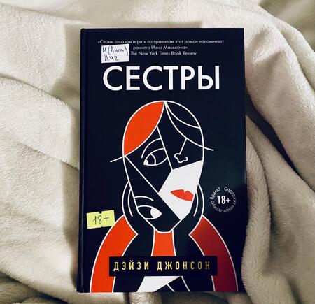 Фотография книги "Джонсон: Сестры"