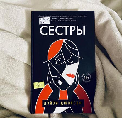 Фотография книги "Джонсон: Сестры"