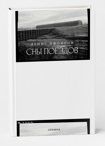Обложка книги "Джонсон: Сны поездов"