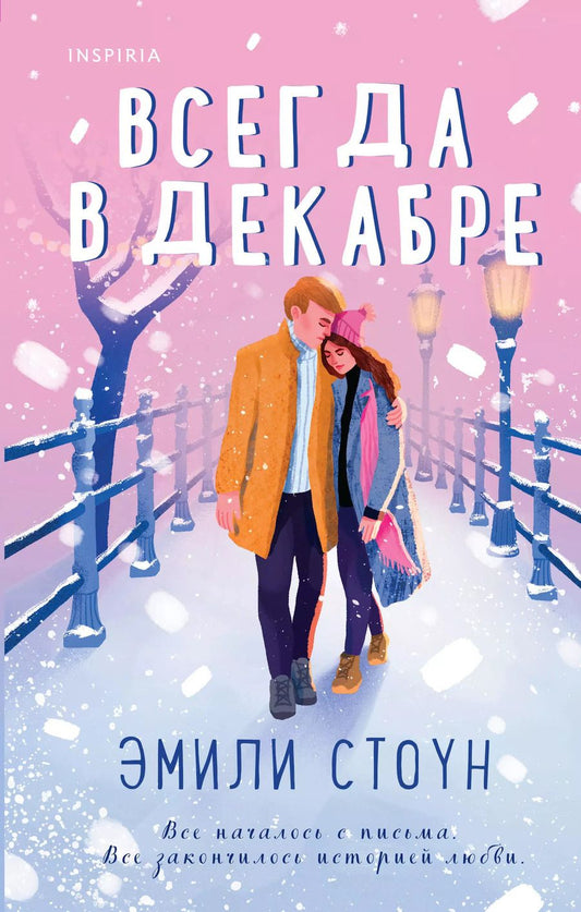 Обложка книги "Джонсон, Стоун, Уилсон: Комплект из 3-х книг (Всегда в декабре + Пятая зима + Каждый день декабря)"
