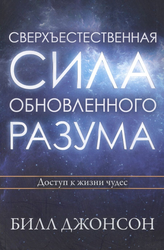 Обложка книги "Джонсон: Сверхъестественная сила обновленного разума Доступ к жизни чудес (м) Джонсон"