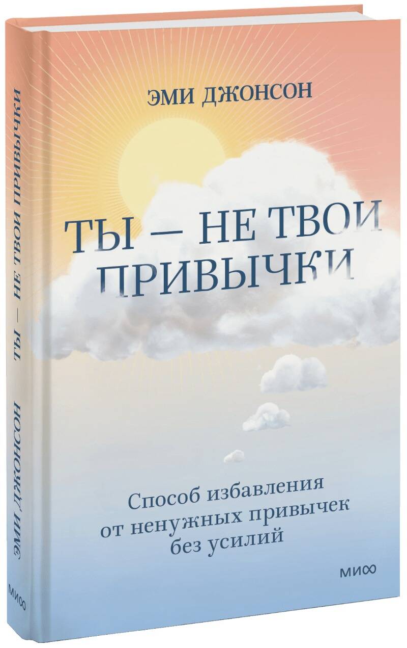 Обложка книги "Джонсон: Ты — не твои привычки. Способ избавления от ненужных привычек без усилий"