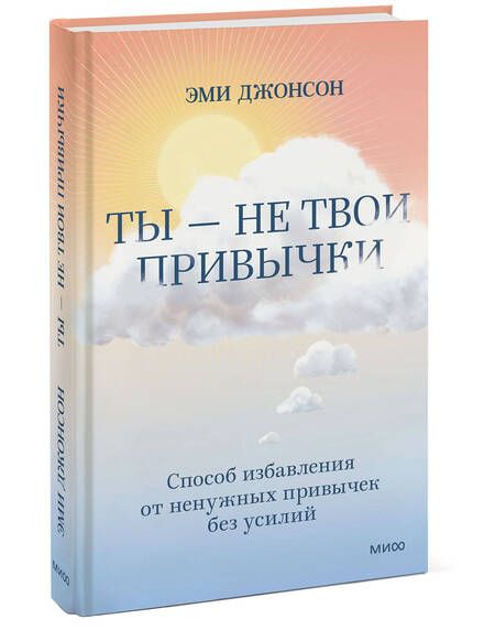 Фотография книги "Джонсон: Ты — не твои привычки. Способ избавления от ненужных привычек без усилий"