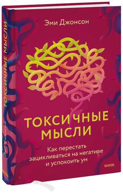 Обложка книги "Джонсон: Токсичные мысли. Как перестать зацикливаться на негативе и успокоить ум"