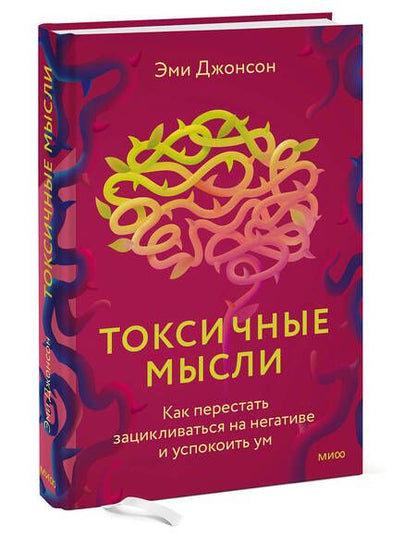 Фотография книги "Джонсон: Токсичные мысли. Как перестать зацикливаться на негативе и успокоить ум"