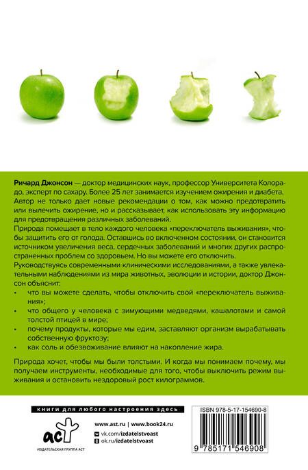 Фотография книги "Джонсон: Твоя толстая натура. Чем полезен "вредный" жир и как взломать механизм набора веса"