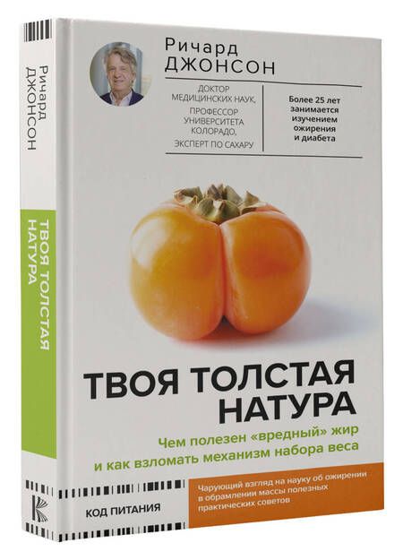 Фотография книги "Джонсон: Твоя толстая натура. Чем полезен "вредный" жир и как взломать механизм набора веса"