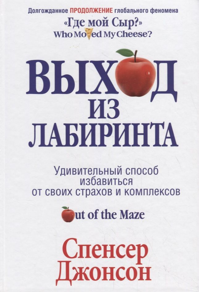 Обложка книги "Джонсон: Выход из Лабиринта"