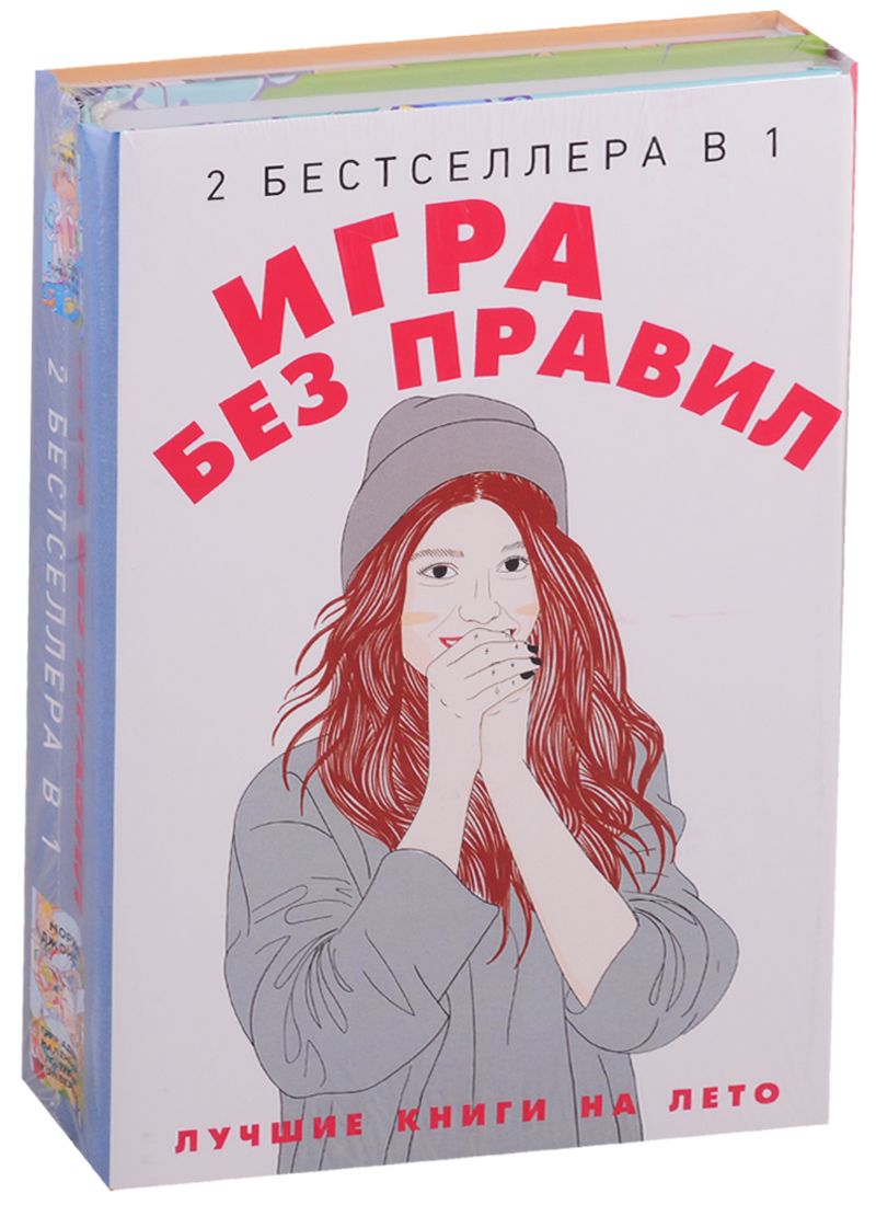 Обложка книги "Джонсон, Вивьен: Игра без правил. Комплект в 2-х книгах"