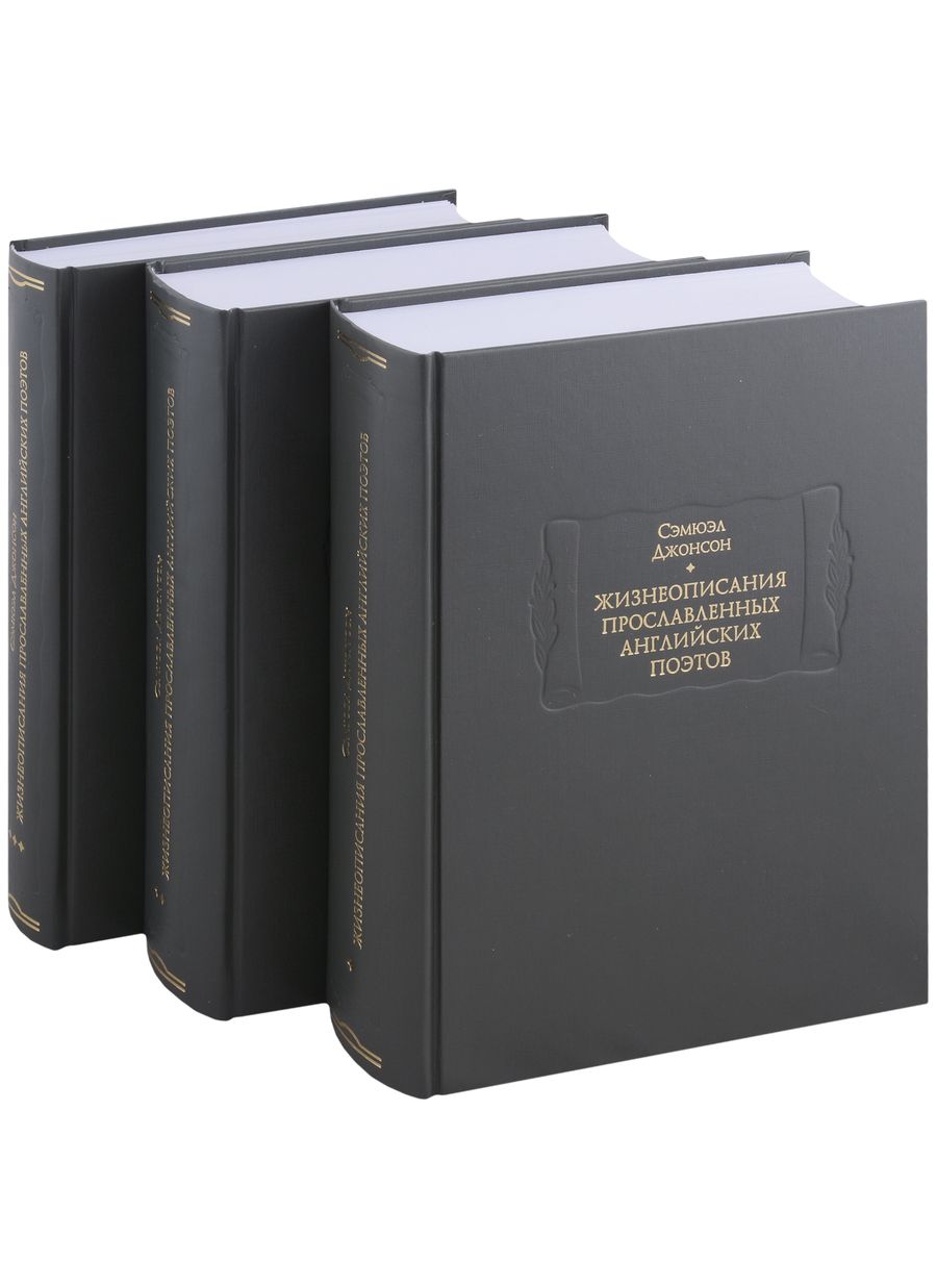 Обложка книги "Джонсон: Жизнеописания прославленных английских поэтов и критические обозрения их сочинений. В 3-х книгах"