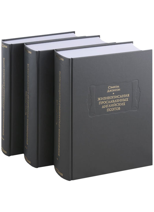 Обложка книги "Джонсон: Жизнеописания прославленных английских поэтов и критические обозрения их сочинений. В 3-х книгах"