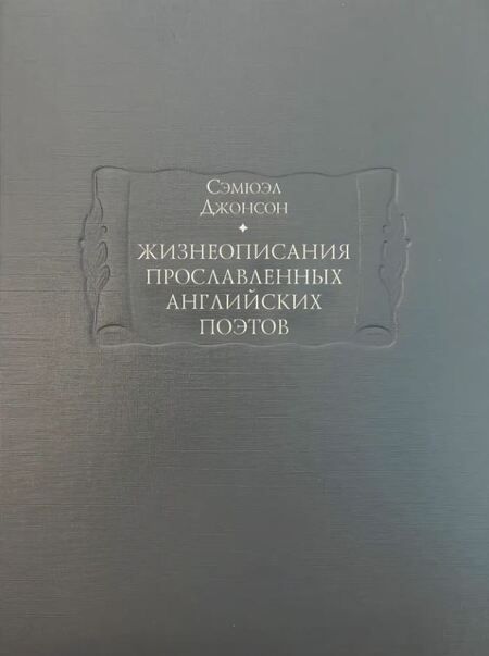 Фотография книги "Джонсон: Жизнеописания прославленных английских поэтов и критические обозрения их сочинений. В 3-х книгах"