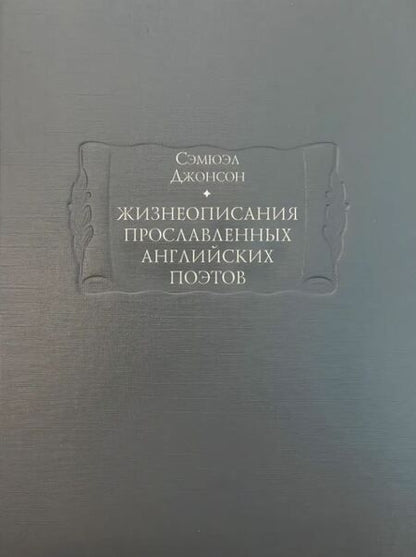 Фотография книги "Джонсон: Жизнеописания прославленных английских поэтов и критические обозрения их сочинений. В 3-х книгах"