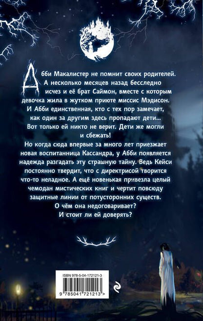 Фотография книги "Джонсон: Жуткий приют миссис Мэдисон"